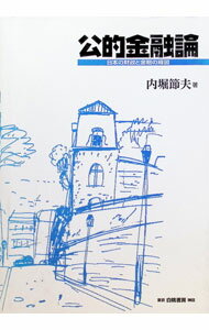 【中古】公的金融論 / 内堀節夫 (単行本)
