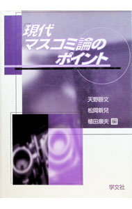 【中古】「現代マスコミ論」のポイント / 植田康夫 (単行本)