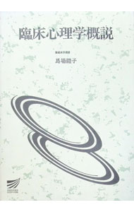 【中古】臨床心理学概説 / 馬場礼子 (単行本)
