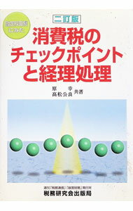 &nbsp;&nbsp;&nbsp; 勘定科目別にみた消費税のチェックポイントと経理処理 単行本 の詳細 出版社: 税務研究会出版局 レーベル: 作者: 高松公良 カナ: カンジョウカモクベツニミタショウヒゼイノチェックポイントトケイリショリ / タカマツキミヨシ サイズ: 単行本 ISBN: 4793109535 発売日: 1999/09/01 関連商品リンク : 高松公良 税務研究会出版局