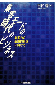 【中古】「集客モードの時代」のビジネス / 田村馨 (単行本)
