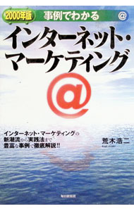 Marketing and Sales - 【中古】事例でわかるインターネット・マーケティング　2000年版 / 荒木浩二 (単行本)