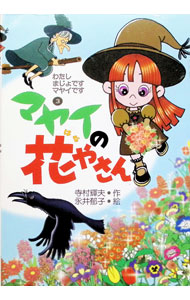&nbsp;&nbsp;&nbsp; わたしまじょです(3)−マヤイの花やさん− 単行本 の詳細 出版社: あかね書房 レーベル: わたしまじょですマヤイです 作者: 寺村輝夫【作】／永井郁子【絵】 カナ: ワタシマジョデス3マヤイノハナヤサン / テラムラテルオ サイズ: 単行本 ISBN: 4251041038 発売日: 1999/11/01 関連商品リンク : 寺村輝夫【作】／永井郁子【絵】 あかね書房 わたしまじょですマヤイです