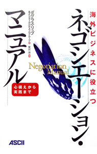 Business Management - 【中古】ネゴシエーション・マニュアル / ダグラス・リップ／インターカルチュラルグループ【編】 (単行本)