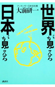 【中古】世界が見える／日本が見える / 大前研一 (単行本)