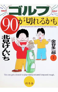 【中古】ゴルフ90が切れるかも / 北見けんいち (単行本)