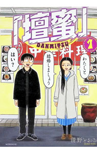 楽天市場】清野とおる セイノトオル（本・雑誌・コミック）の通販