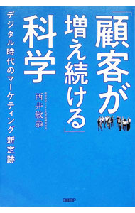 Marketing and Sales - 【中古】「顧客が増え続ける」科学 / ニシイトシヤス