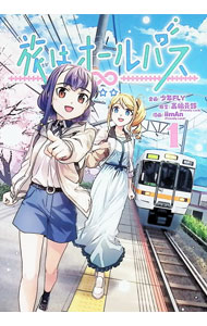 【中古】旅はオールパス 1/ iimAn（FriendlyLand）