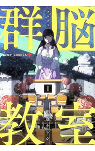 【中古】群脳教室 1/ 市真ケンジ