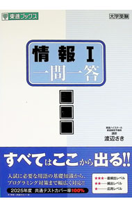 Other - 【中古】情報I一問一答 / 渡辺さき