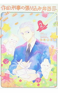 【中古】作田刑事の張り込み弁当 2/ コモンオム