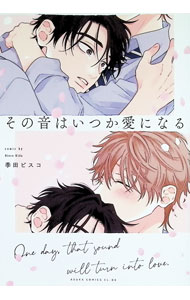June C - 【中古】その音はいつか愛になる / 季田ビスコボーイズラブコミック