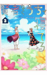 Gum C - 【中古】賢者ならうちで寝てる 3/ ななお