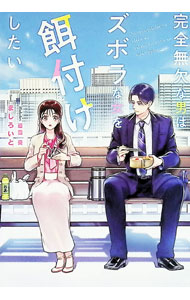 Rakuten - 【中古】完全無欠な男はズボラな女を餌付けしたい / 茉白いと