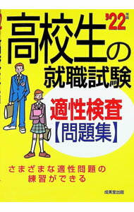 【中古】高校生の就職試験適性検査問題集 ’22年版/ 成美堂出版