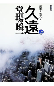 【中古】久遠 上/ 堂場瞬一 (文庫)