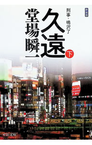 &nbsp;&nbsp;&nbsp; 久遠 下 文庫 の詳細 出版社: 中央公論新社 レーベル: 作者: 堂場瞬一 カナ: クオン / ドウバシュンイチ サイズ: 文庫 ISBN: 4122069787 発売日: 2020/10/01 関連商品リンク : 堂場瞬一 中央公論新社