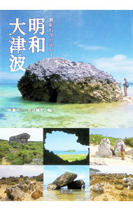 Astronomy Earth Science - 【中古】最新科学が明かす明和大津波 / 後藤和久 (単行本)