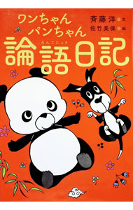 &nbsp;&nbsp;&nbsp; ワンちゃんパンちゃん論語日記 単行本 の詳細 出版社: あかね書房 レーベル: 作者: 斉藤洋 カナ: ワンチャンパンチャンロンゴニッキ / サイトウヒロシ サイズ: 単行本 ISBN: 4251042118 発売日: 2021/03/01 関連商品リンク : 斉藤洋 あかね書房