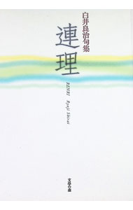 &nbsp;&nbsp;&nbsp; 白井良治句集　連理 単行本 の詳細 付属品: 外箱付 出版社: 文学の森 レーベル: 作者: 白井良治 カナ: シライリョウジクシュウレンリ / シライリョウジ サイズ: 単行本 ISBN: 9784861735431 発売日: 2007/03/10 関連商品リンク : 白井良治 文学の森