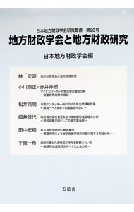 Economics - 【中古】地方財政学会と地方財政研究 / 日本地方財政学会【編】 (単行本)
