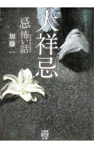 &nbsp;&nbsp;&nbsp; 「忌（いまわの）」怖い話大祥忌 文庫 の詳細 出版社: 竹書房 レーベル: 作者: 加藤一 カナ: イマワノコワイハナシダイショウキ / カトウハジメ サイズ: 文庫 ISBN: 4801926622 発売日: 2021/06/01 関連商品リンク : 加藤一 竹書房