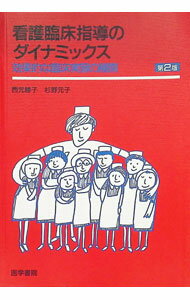 【中古】看護臨床指導のダイナミックス 効果的な臨床実習の展開 【第2版】 / 西元勝子／杉野元子 (単行本)