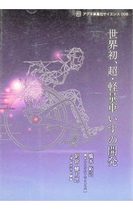 【中古】世界初、超・軽量車いすの開発 / 橋本裕司 (単行本)