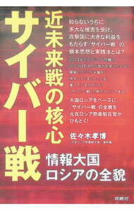 【中古】近未来戦の核心サイバー戦 / 佐々木孝博