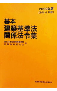 【中古】基本建築基準法関係法令集 2022年版/ 国土交通省 (単行本)