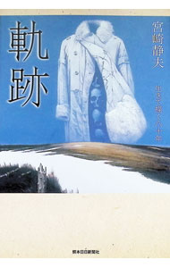 &nbsp;&nbsp;&nbsp; 軌跡　生きて描く八十年 単行本 の詳細 出版社: 熊本日日新聞社 レーベル: 作者: 宮崎静夫 カナ: キセキイキテカクハチジュウネン / ミヤザキシズオ サイズ: 単行本 ISBN: 9784877554477 発売日: 2013/03/15 関連商品リンク : 宮崎静夫 熊本日日新聞社