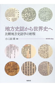 &nbsp;&nbsp;&nbsp; 地方史誌から世界史へ 単行本 の詳細 出版社: 勉誠社 レーベル: 作者: 小二田章 カナ: チホウシシカラセカイシエ / コニタアキラ サイズ: 単行本 ISBN: 4585320289 発売日: 2023/03/01 関連商品リンク : 小二田章 勉誠社