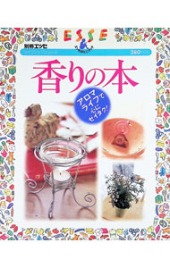 【中古】香りの本　アロマライフで心にゼイタク！ / 扶桑社 (単行本)