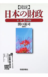 Finance - 【中古】図説日本の財政 令和5年度版/ 関口祐司
