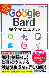 &nbsp;&nbsp;&nbsp; "Google　Bard完全マニュアル " の詳細 出版社: 秀和システム レーベル: 作者: 酒井麻里子 カナ: グーグルバードカンゼンマニュアル / サカイマリコ サイズ: 単行本 関連商品リンク : 酒井麻里子 秀和システム