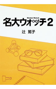 &nbsp;&nbsp;&nbsp; "名大ウォッチ 2" の詳細 出版社: 名古屋大学総務部 レーベル: 作者: 辻篤子 カナ: メイダイウォッチ / ツジアツコ サイズ: 文庫 関連商品リンク : 辻篤子 名古屋大学総務部