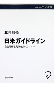 【中古】日米ガイドライン / 北井邦亮