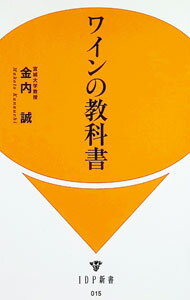 【中古】ワインの教科書 / 金内誠 (新書)