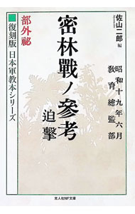 【中古】密林戦ノ参考迫撃　部外秘 / 佐山二郎
