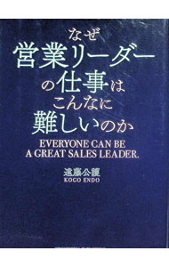 【中古】なぜ営業リーダーの仕事はこんなに難しいのか / 遠藤公護 (単行本)