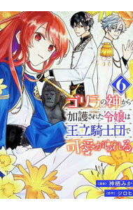 Ladies - 【中古】ゴリラの神から加護された令嬢は王立騎士団で可愛がられる 6/ 神栖みか