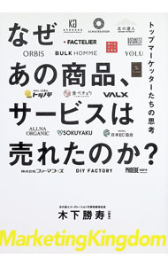 【中古】なぜあの商品、サービスは売れたのか？ / 木下勝寿 (単行本)