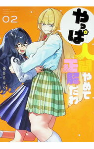 Comics Library - 【中古】やっぱ人間やめて正解だわ 2/ 偽BEなんとか
