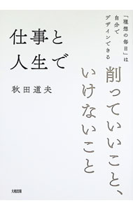 Other - 【中古】仕事と人生で削っていいこと、いけないこと / 秋田道夫 (単行本)