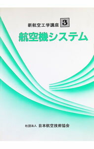 Mechanical Engineering - 【中古】新航空工学講座(3)−航空機システム− / 日本航空技術協会 (単行本)