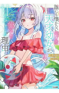【中古】誰にも懐かない飛び級天才幼女が、俺にだけ甘えてくる理由 2/ 八神鏡 (文庫)