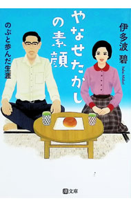【中古】やなせたかしの素顔 / 伊多波碧 (文庫)