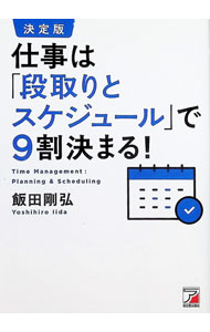 Business Management - 【中古】仕事は「段取りとスケジュール」で9割決まる！ / 飯田剛弘 (単行本)