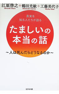 【中古】たましいの本当の話 / 江原啓之 (単行本)